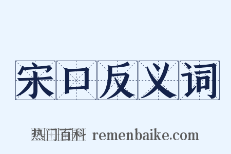 宋口反义词是什么意思的图片